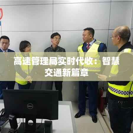 高速管理局实时代收:智慧交通新篇章