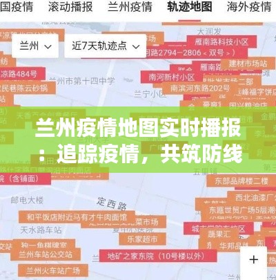 兰州疫情地图实时播报：追踪疫情，共筑防线