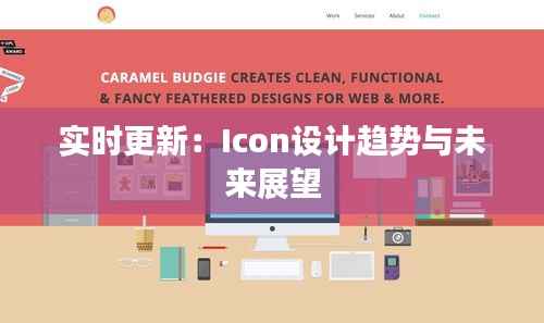 实时更新：Icon设计趋势与未来展望