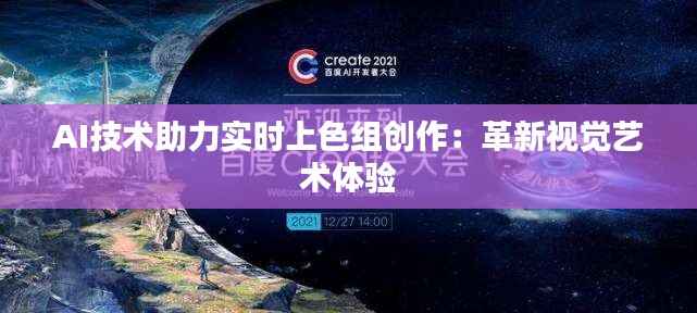 AI技术助力实时上色组创作：革新视觉艺术体验