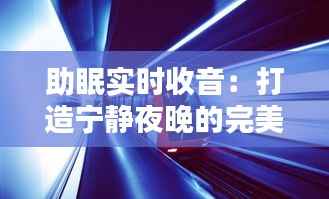 助眠实时收音:打造宁静夜晚的完美伴侣