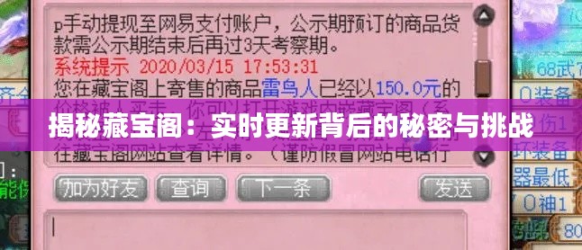 揭秘藏宝阁：实时更新背后的秘密与挑战