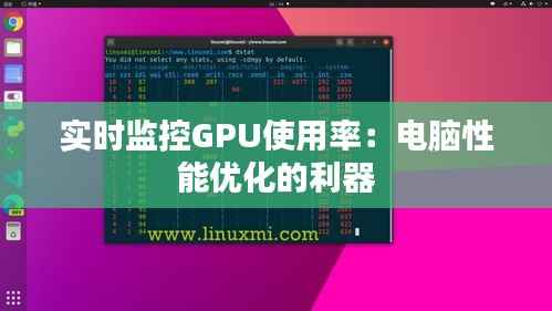 实时监控GPU使用率:电脑性能优化的利器
