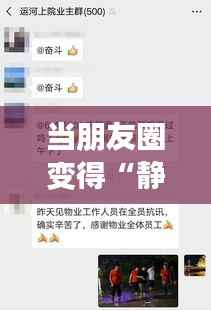 当朋友圈变得“静默”：如何应对无法刷到实时朋友圈的困扰