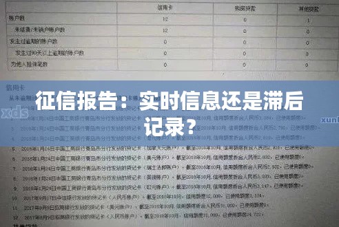 征信报告：实时信息还是滞后记录？