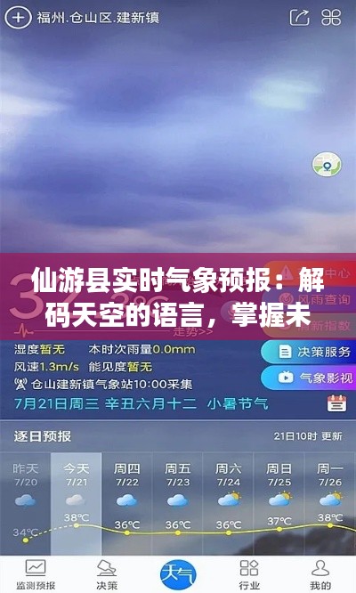 仙游县实时气象预报：解码天空的语言，掌握未来天气脉动