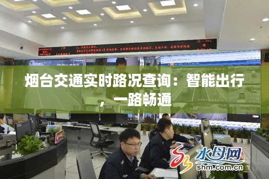 烟台交通实时路况查询:智能出行,一路畅通