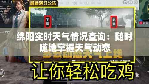 绵阳实时天气情况查询：随时随地掌握天气动态