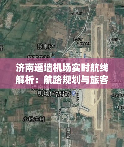 济南遥墙机场实时航线解析：航路规划与旅客出行指南