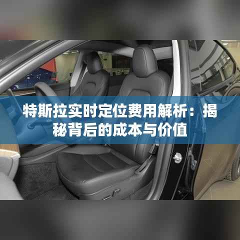 特斯拉实时定位费用解析:揭秘背后的成本与价值