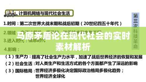 马原矛盾论在现代社会的实时素材解析