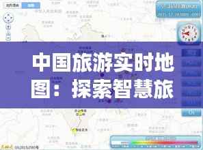 中国旅游实时地图:探索智慧旅游的未来