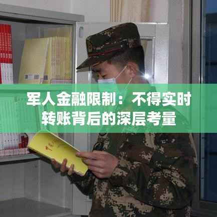 军人金融限制：不得实时转账背后的深层考量