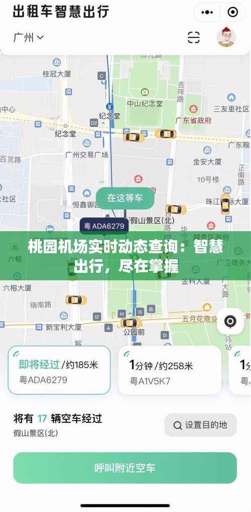 桃园机场实时动态查询：智慧出行，尽在掌握