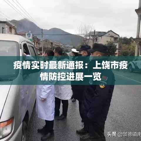 疫情实时最新通报：上饶市疫情防控进展一览
