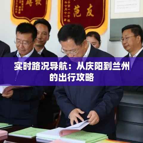 实时路况导航：从庆阳到兰州的出行攻略