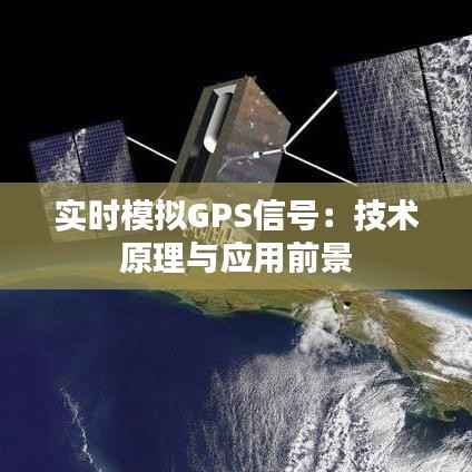 实时模拟GPS信号：技术原理与应用前景