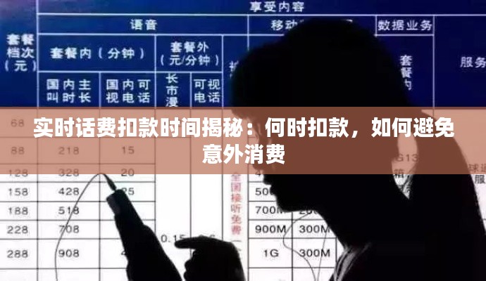 实时话费扣款时间揭秘：何时扣款，如何避免意外消费