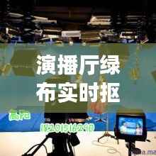 演播厅绿布实时抠像技术：打造虚拟演播室新纪元