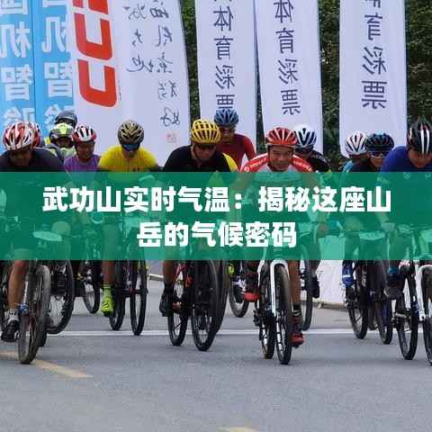 武功山实时气温:揭秘这座山岳的气候密码