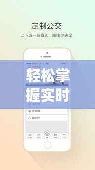 轻松掌握实时公交位置：出行无忧的智慧生活指南