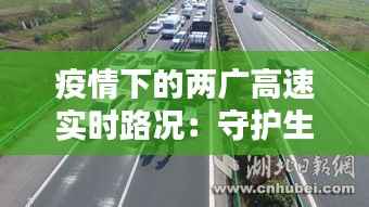 疫情下的两广高速实时路况：守护生命线，畅通无阻