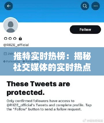推特实时热榜:揭秘社交媒体的实时热点追踪机制