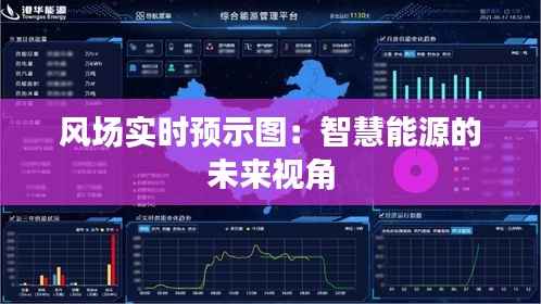 风场实时预示图：智慧能源的未来视角