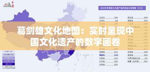 葛剑雄文化地图：实时呈现中国文化遗产的数字画卷
