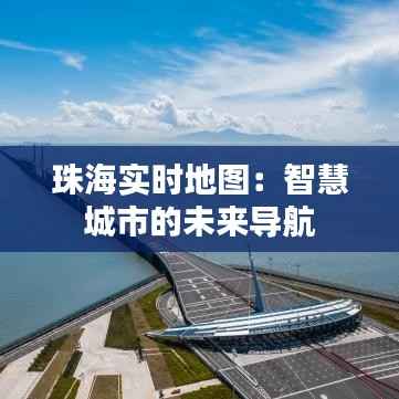珠海实时地图:智慧城市的未来导航