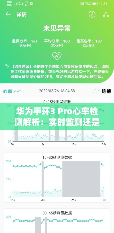 华为手环3 Pro心率检测解析：实时监测还是定时更新？