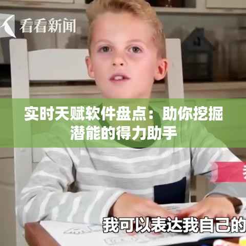 实时天赋软件盘点:助你挖掘潜能的得力助手