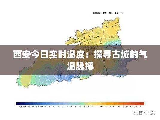 西安今日实时温度:探寻古城的气温脉搏