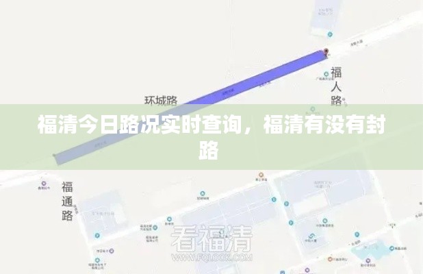 福清今日路况实时查询，福清有没有封路 