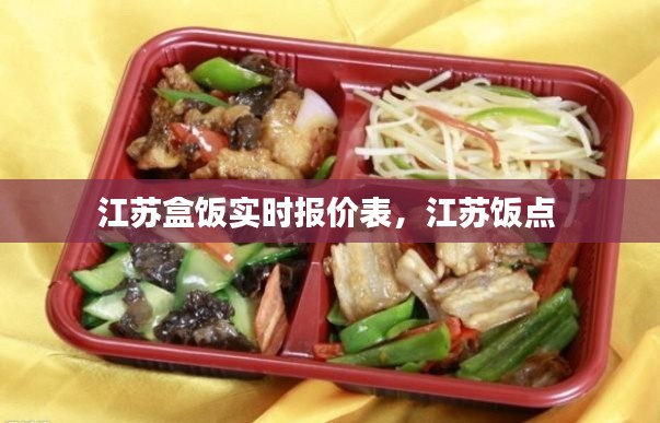 江苏盒饭实时报价表，江苏饭点 