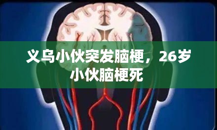 义乌小伙突发脑梗，26岁小伙脑梗死 