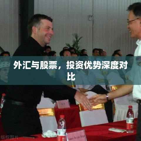 外汇与股票，投资优势深度对比
