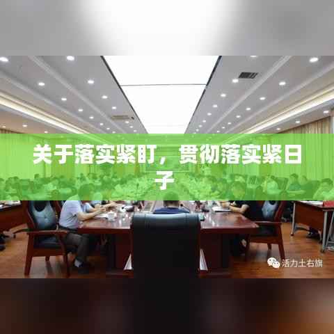 关于落实紧盯,贯彻落实紧日子