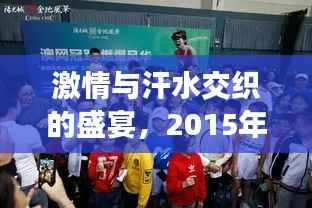 激情与汗水交织的盛宴，2015年业余网球比赛精彩瞬间回顾