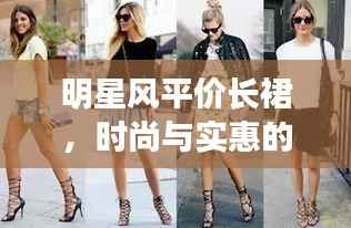明星风平价长裙,时尚与实惠的绝美搭配