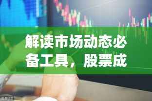 解读市场动态必备工具，股票成交量与量比深度解析