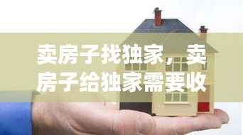 卖房子找独家，卖房子给独家需要收钱的吗 