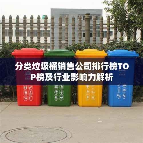 分类垃圾桶销售公司排行榜TOP榜及行业影响力解析