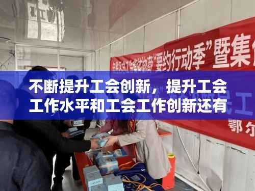 不断提升工会创新,提升工会工作水平和工会工作创新还有何建议