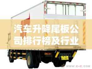 汽车升降尾板公司排行榜及行业影响力深度解析