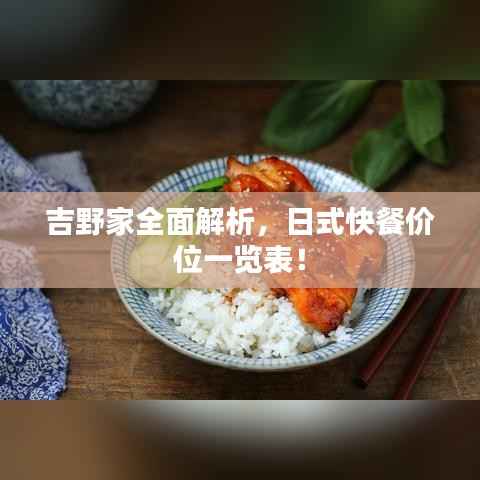 吉野家全面解析，日式快餐价位一览表！