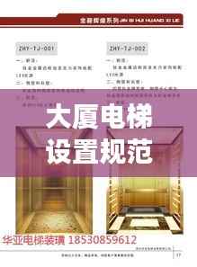 大厦电梯设置规范最新版解读，安全、舒适并重的电梯使用标准