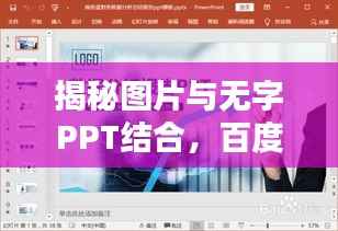 揭秘图片与无字PPT结合,百度搜索策略大揭秘!