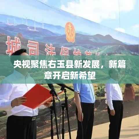 央视聚焦右玉县新发展，新篇章开启新希望