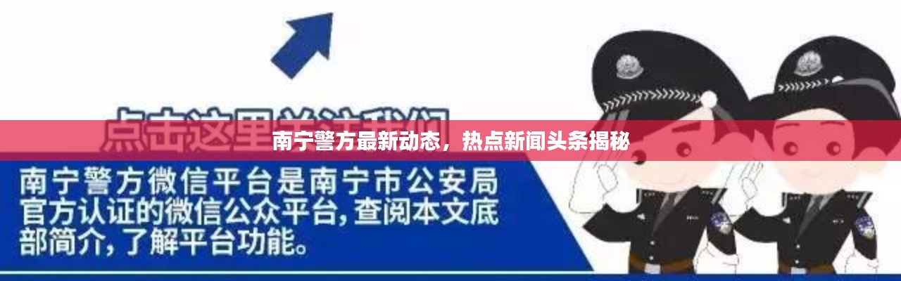 南宁警方最新动态,热点新闻头条揭秘